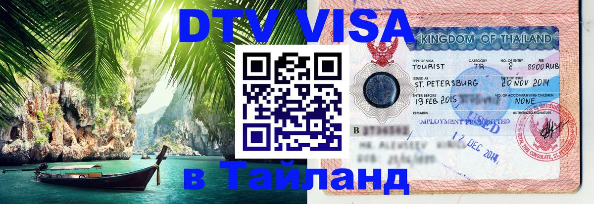 Цены на DTV визу в Таиланд — пакеты услуг, достаточно даже паспорта - 04.10.2025 
