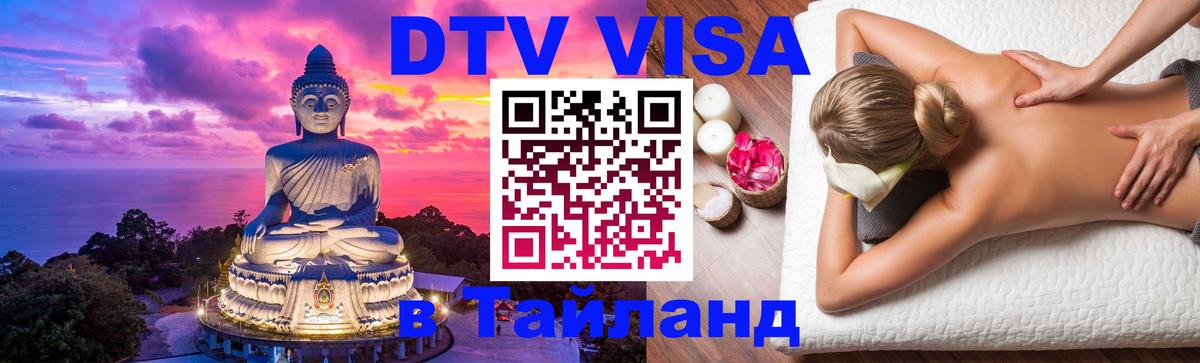 Цены на DTV визу в Таиланд — пакеты услуг, достаточно даже паспорта - 18.11.2025 