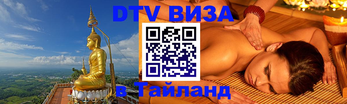 Сколько стоит виза DTV в Тайланд Ко-Мак 